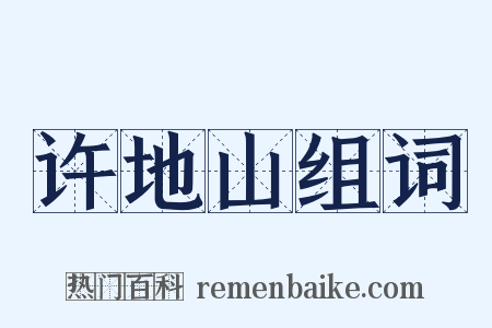 许地山组词是什么意思的图片